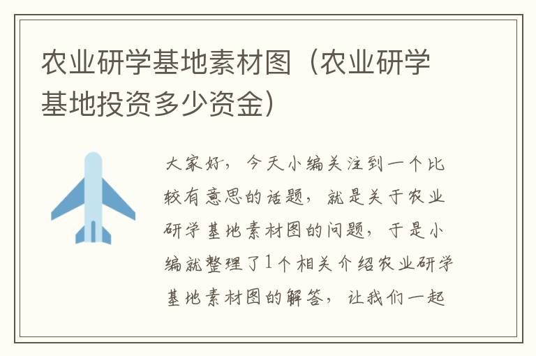 农业研学基地素材图（农业研学基地投资多少资金）