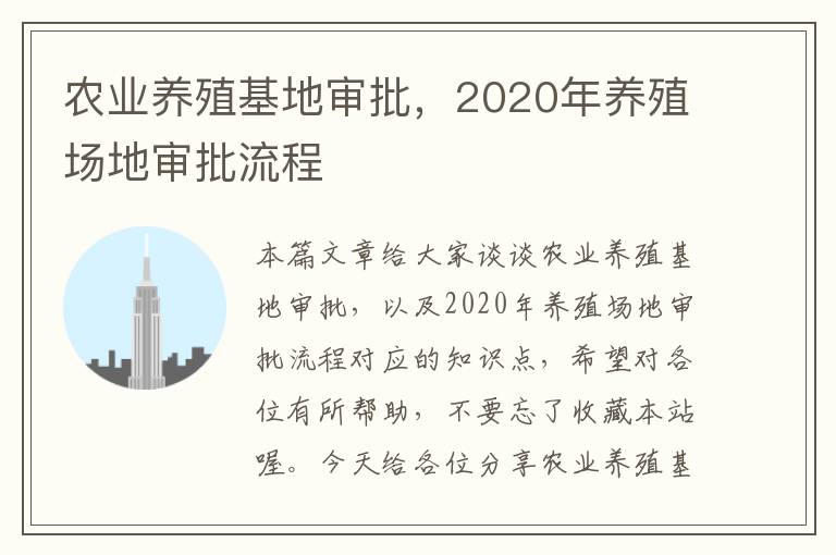 农业养殖基地审批，2020年养殖场地审批流程