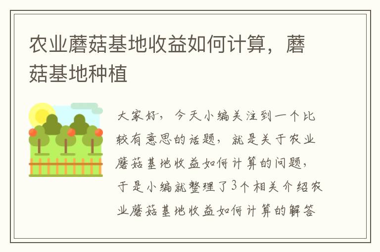 农业蘑菇基地收益如何计算，蘑菇基地种植