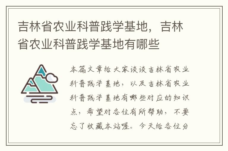 吉林省农业科普践学基地，吉林省农业科普践学基地有哪些