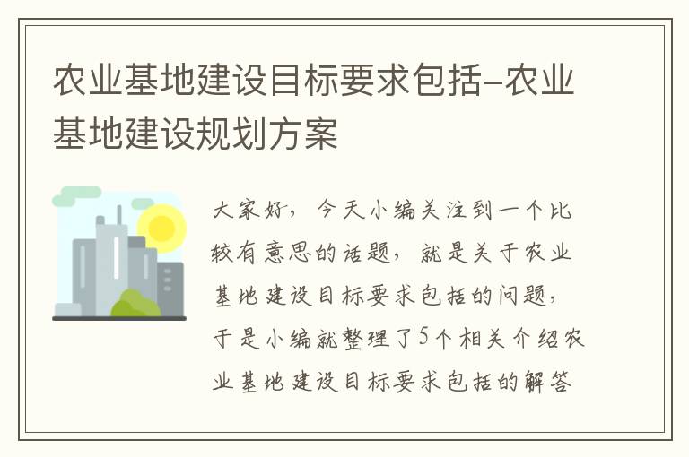 农业基地建设目标要求包括-农业基地建设规划方案