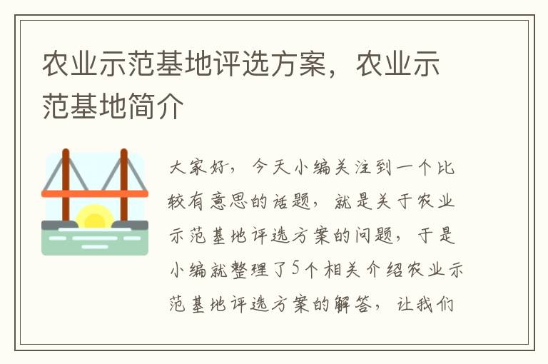 农业示范基地评选方案，农业示范基地简介