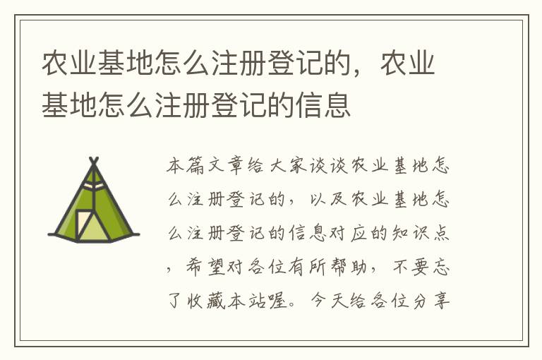 农业基地怎么注册登记的，农业基地怎么注册登记的信息