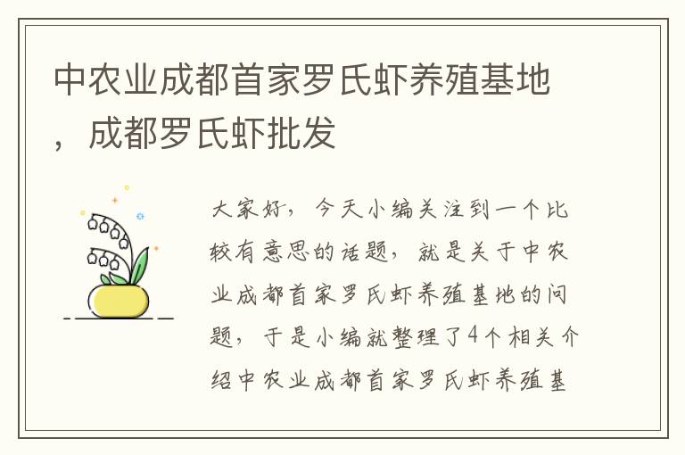 中农业成都首家罗氏虾养殖基地，成都罗氏虾批发