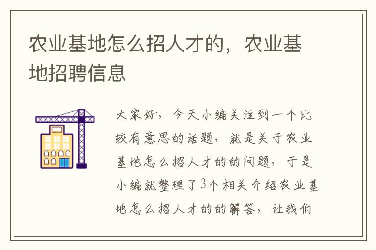 农业基地怎么招人才的，农业基地招聘信息