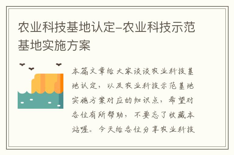 农业科技基地认定-农业科技示范基地实施方案