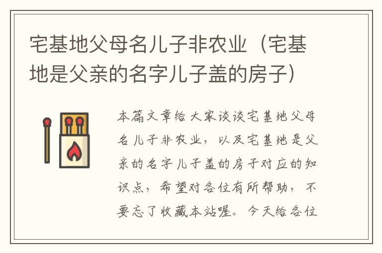 宅基地父母名儿子非农业（宅基地是父亲的名字儿子盖的房子）