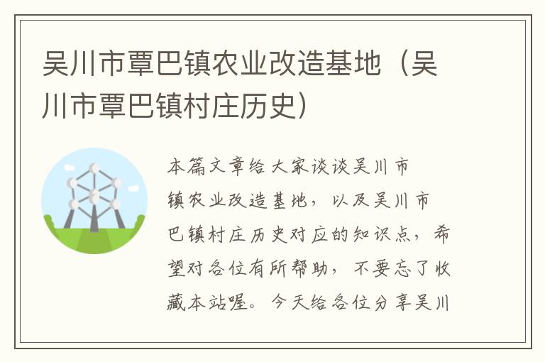 吴川市覃巴镇农业改造基地（吴川市覃巴镇村庄历史）