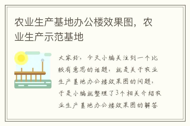 农业生产基地办公楼效果图，农业生产示范基地