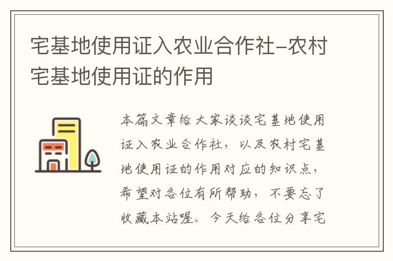 宅基地使用证入农业合作社-农村宅基地使用证的作用