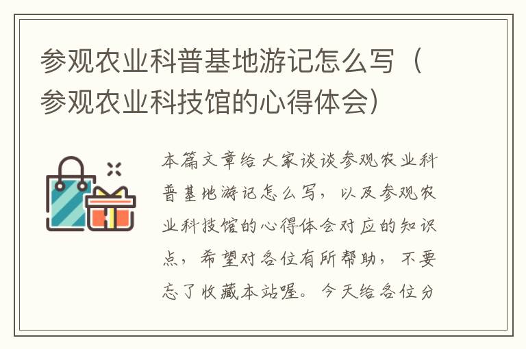 参观农业科普基地游记怎么写（参观农业科技馆的心得体会）