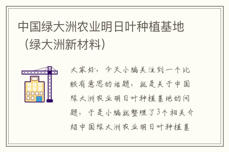 中国绿大洲农业明日叶种植基地（绿大洲新材料）