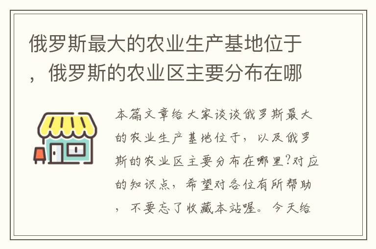 俄罗斯最大的农业生产基地位于，俄罗斯的农业区主要分布在哪里?