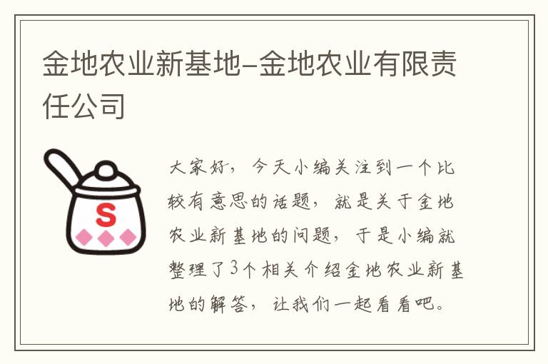 金地农业新基地-金地农业有限责任公司