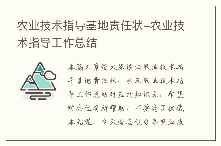 农业技术指导基地责任状-农业技术指导工作总结