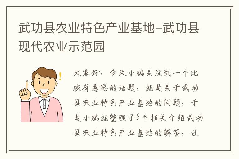 武功县农业特色产业基地-武功县现代农业示范园