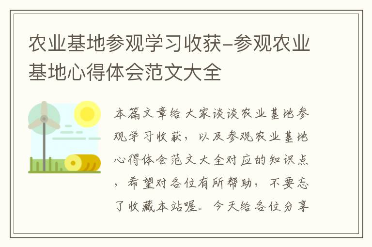 农业基地参观学习收获-参观农业基地心得体会范文大全