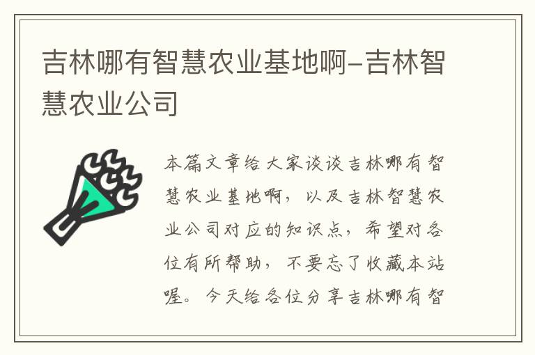 吉林哪有智慧农业基地啊-吉林智慧农业公司