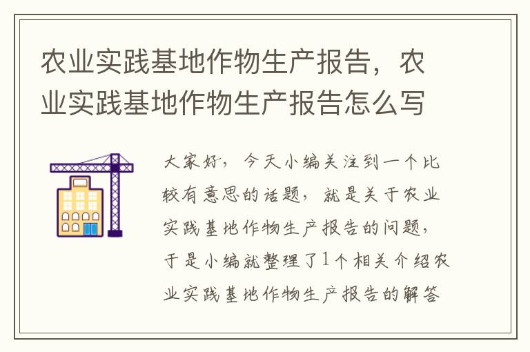 农业实践基地作物生产报告，农业实践基地作物生产报告怎么写