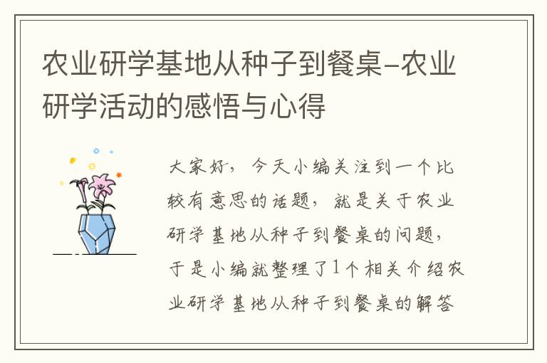 农业研学基地从种子到餐桌-农业研学活动的感悟与心得