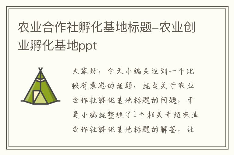 农业合作社孵化基地标题-农业创业孵化基地ppt