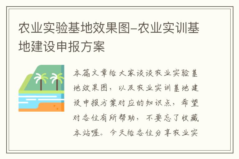 农业实验基地效果图-农业实训基地建设申报方案