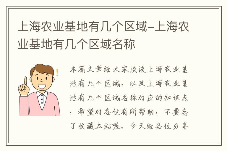 上海农业基地有几个区域-上海农业基地有几个区域名称