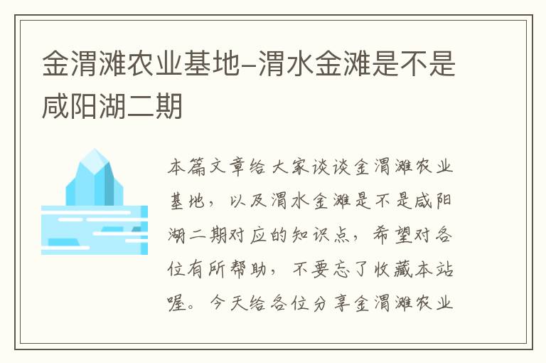 金渭滩农业基地-渭水金滩是不是咸阳湖二期