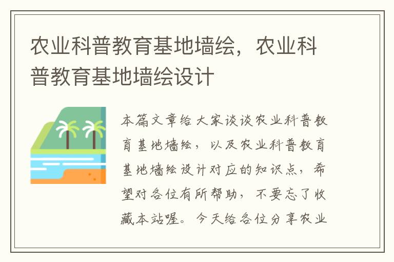 农业科普教育基地墙绘，农业科普教育基地墙绘设计