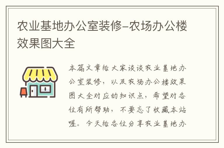 农业基地办公室装修-农场办公楼效果图大全