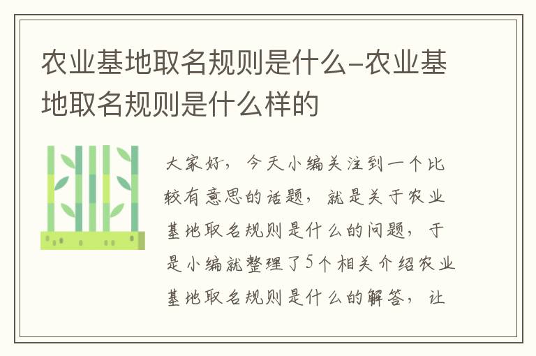 农业基地取名规则是什么-农业基地取名规则是什么样的