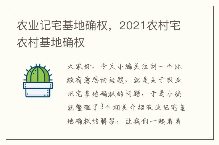 农业记宅基地确权，2021农村宅农村基地确权