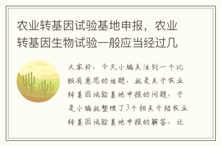 农业转基因试验基地申报，农业转基因生物试验一般应当经过几个阶段