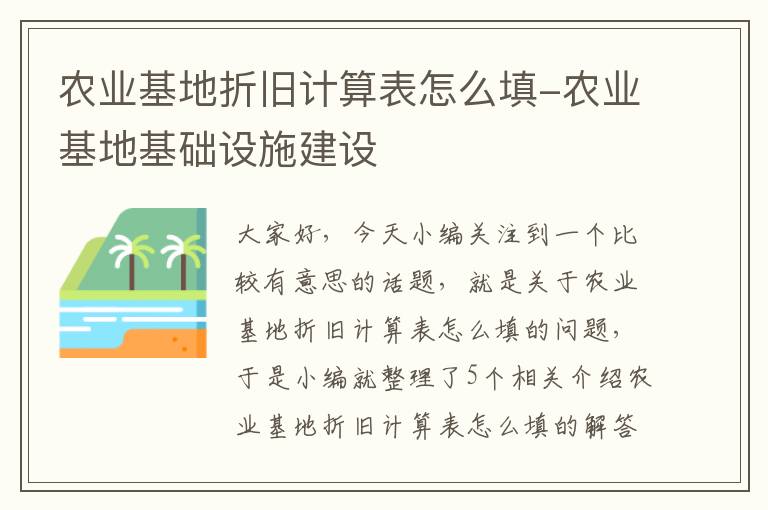 农业基地折旧计算表怎么填-农业基地基础设施建设