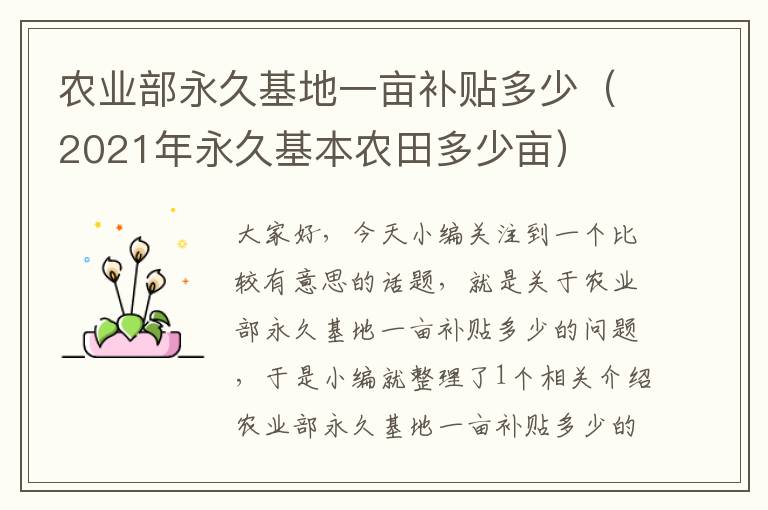 农业部永久基地一亩补贴多少（2021年永久基本农田多少亩）