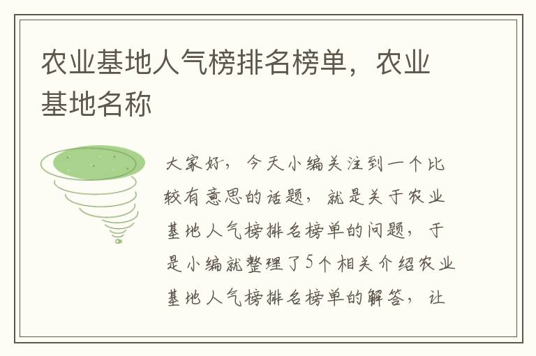 农业基地人气榜排名榜单，农业基地名称