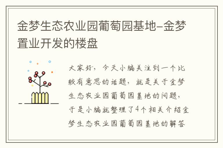 金梦生态农业园葡萄园基地-金梦置业开发的楼盘