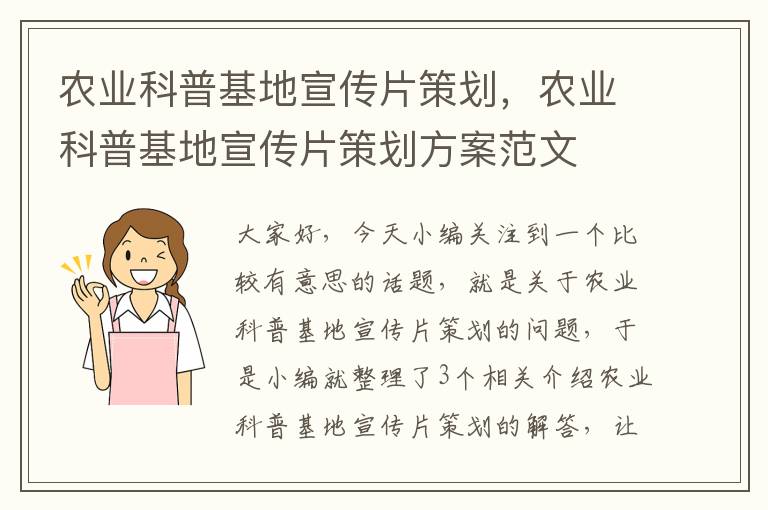 农业科普基地宣传片策划，农业科普基地宣传片策划方案范文