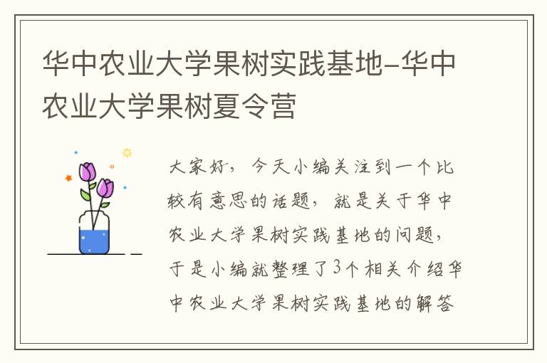 华中农业大学果树实践基地-华中农业大学果树夏令营