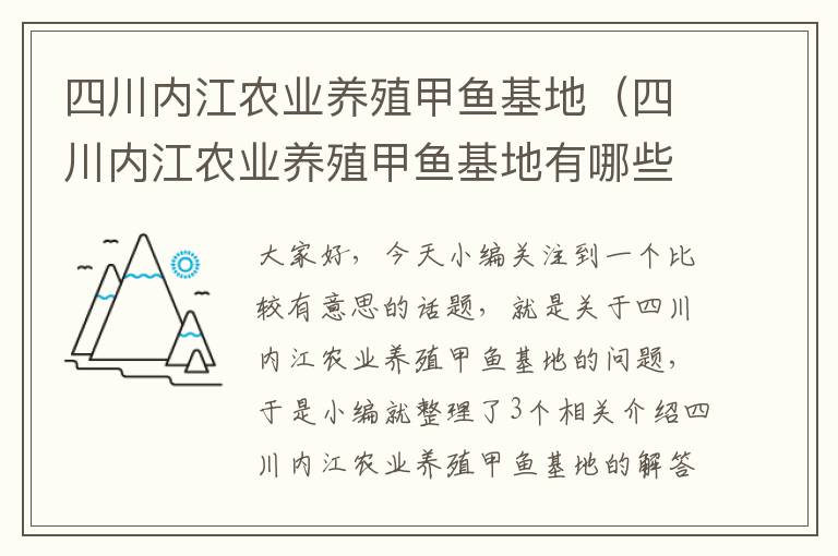 四川内江农业养殖甲鱼基地（四川内江农业养殖甲鱼基地有哪些）