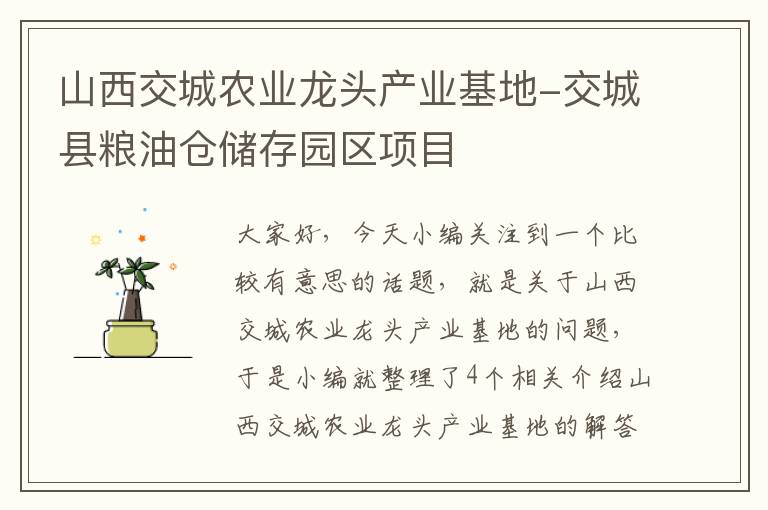 山西交城农业龙头产业基地-交城县粮油仓储存园区项目