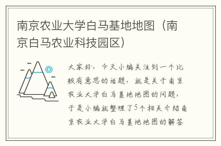 南京农业大学白马基地地图（南京白马农业科技园区）