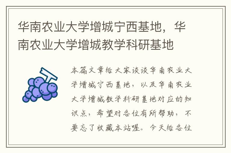 华南农业大学增城宁西基地，华南农业大学增城教学科研基地