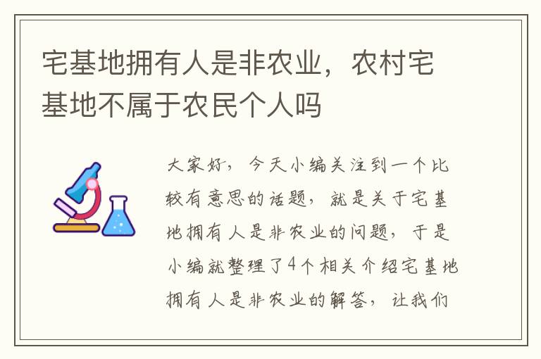 宅基地拥有人是非农业，农村宅基地不属于农民个人吗