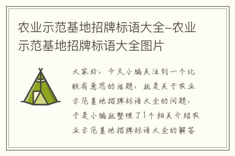 农业示范基地招牌标语大全-农业示范基地招牌标语大全图片