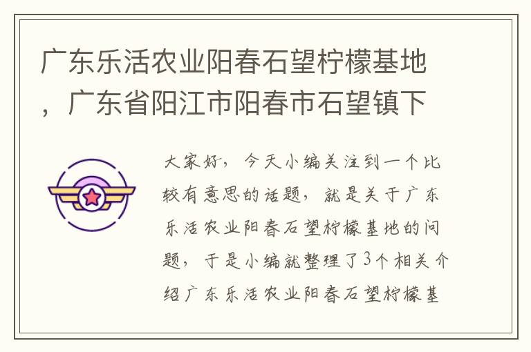 广东乐活农业阳春石望柠檬基地，广东省阳江市阳春市石望镇下辖村委会有哪些?