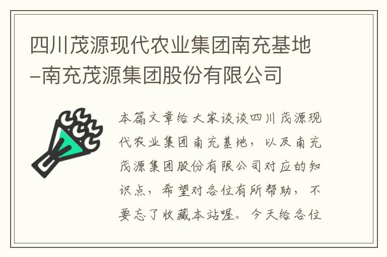 四川茂源现代农业集团南充基地-南充茂源集团股份有限公司