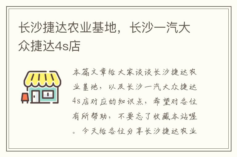 长沙捷达农业基地，长沙一汽大众捷达4s店