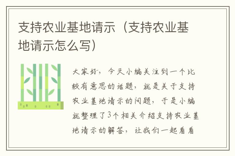 支持农业基地请示（支持农业基地请示怎么写）