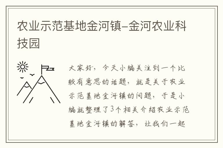 农业示范基地金河镇-金河农业科技园